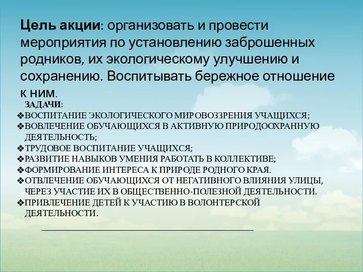 ЗАДАЧИ: ВОСПИТАНИЕ ЭКОЛОГИЧЕСКОГО МИРОВОЗЗРЕНИЯ УЧАЩИХСЯ; ВОВЛЕЧЕНИЕ ОБУЧАЮЩИХСЯ В АКТИВНУЮ ПРИРОДООХРАННУЮ