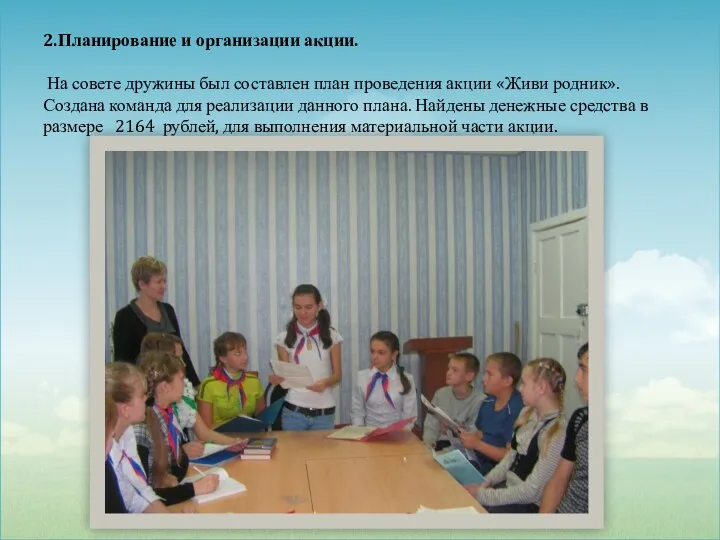 2.Планирование и организации акции. На совете дружины был составлен план проведения акции «Живи