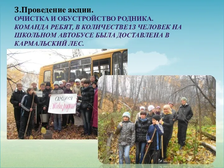 3.Проведение акции. ОЧИСТКА И ОБУСТРОЙСТВО РОДНИКА. КОМАНДА РЕБЯТ, В КОЛИЧЕСТВЕ13 ЧЕЛОВЕК НА ШКОЛЬНОМ