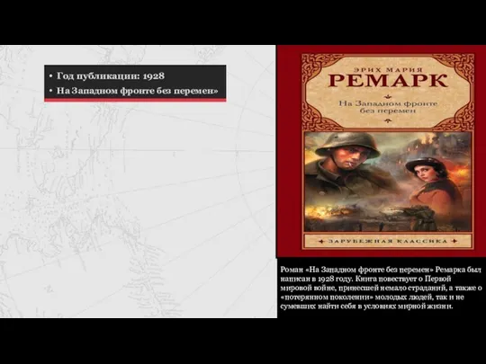 Год публикации: 1928 На Западном фронте без перемен» Роман «На