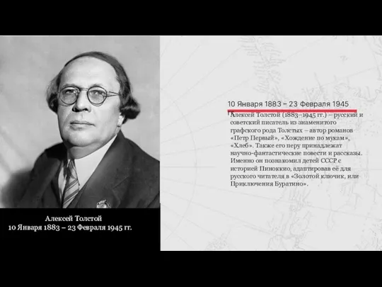 Алексей Толстой (1883–1945 гг.) – русский и советский писатель из