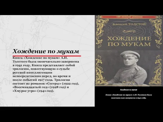 Хождение по мукам Книга «Хождение по мукам» А.Н. Толстого была