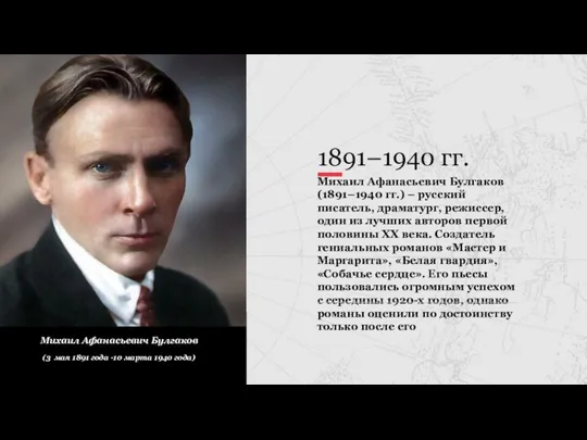 Михаил Афанасьевич Булгаков (3 мая 1891 года -10 марта 1940