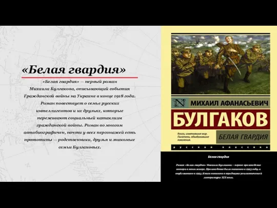 Белая гвардия Роман «Белая гвардия» Михаила Булгакова – первое произведение