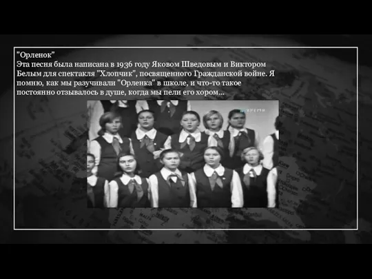 "Орленок" Эта песня была написана в 1936 году Яковом Шведовым