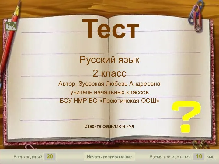 Тест по русскому языку. 2 класс