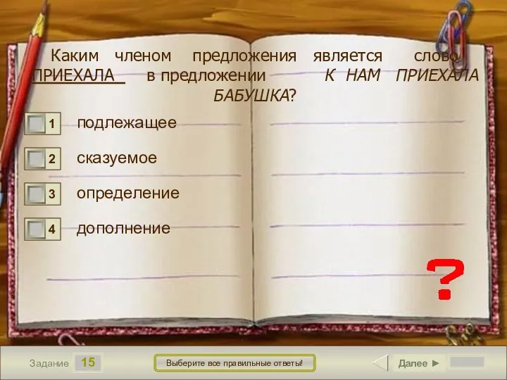 15 Задание Выберите все правильные ответы! Каким членом предложения является