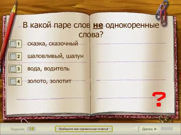 18 Задание Выберите все правильные ответы! В какой паре слов