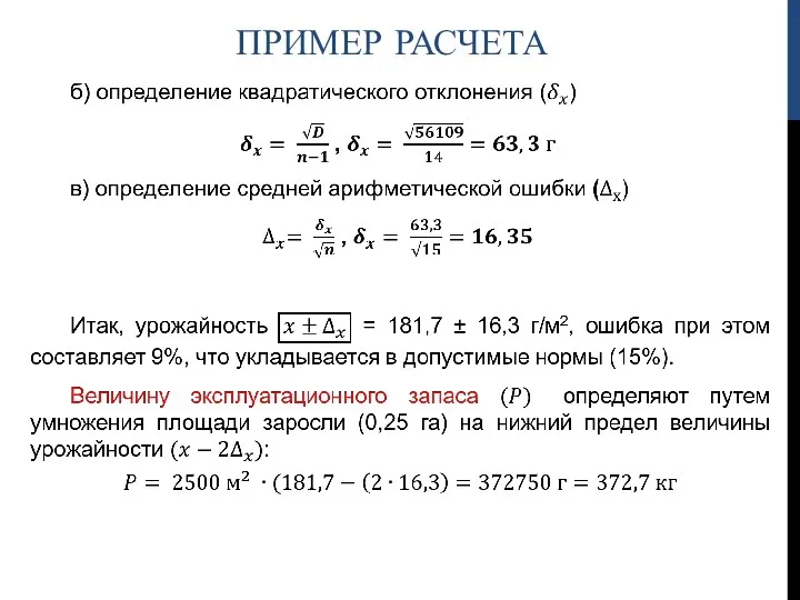 ПРИМЕР РАСЧЕТА