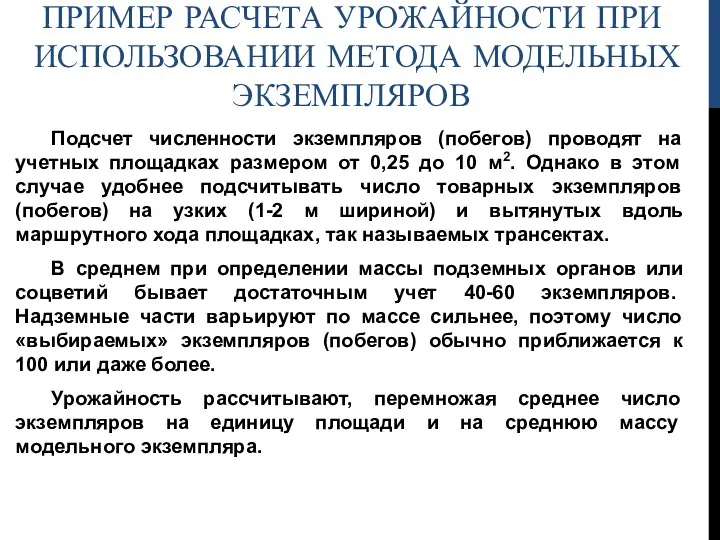 ПРИМЕР РАСЧЕТА УРОЖАЙНОСТИ ПРИ ИСПОЛЬЗОВАНИИ МЕТОДА МОДЕЛЬНЫХ ЭКЗЕМПЛЯРОВ Подсчет численности