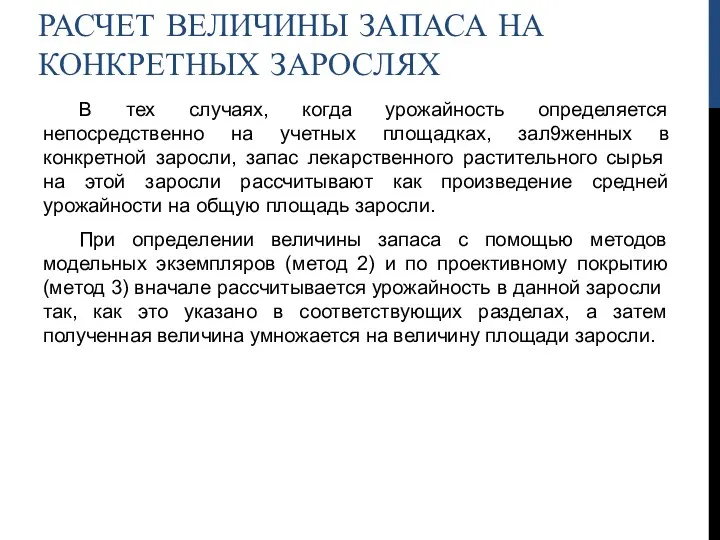 РАСЧЕТ ВЕЛИЧИНЫ ЗАПАСА НА КОНКРЕТНЫХ ЗАРОСЛЯХ В тех случаях, когда