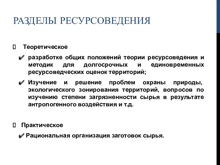 РАЗДЕЛЫ РЕСУРСОВЕДЕНИЯ Теоретическое разработке общих положений теории ресурсоведения и методик