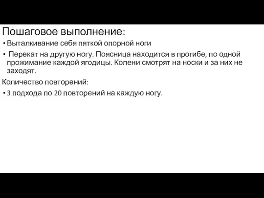 Пошаговое выполнение: Выталкивание себя пяткой опорной ноги Перекат на другую