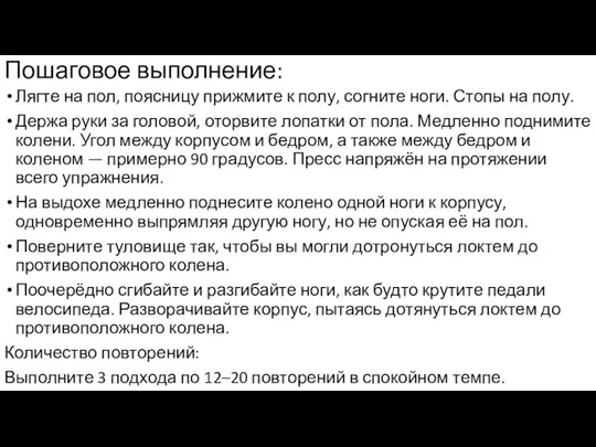 Пошаговое выполнение: Лягте на пол, поясницу прижмите к полу, согните