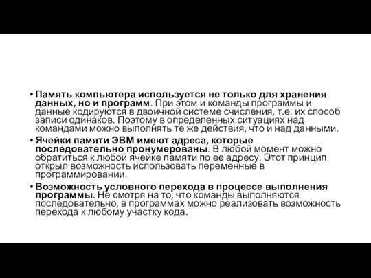 Память компьютера используется не только для хранения данных, но и