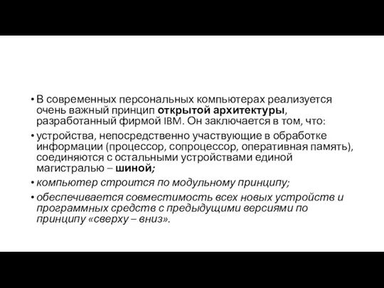 В современных персональных компьютерах реализуется очень важный принцип открытой архитектуры,