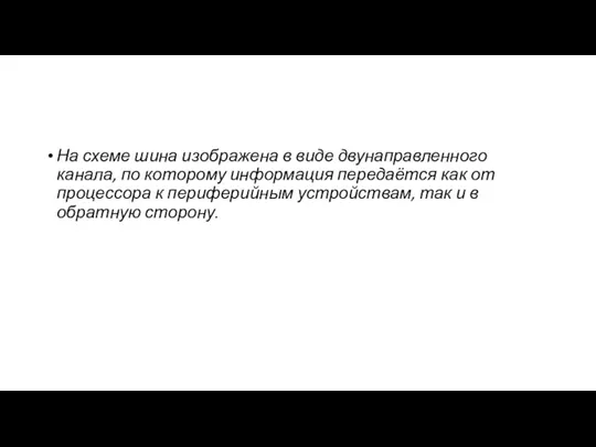 На схеме шина изображена в виде двунаправленного канала, по которому