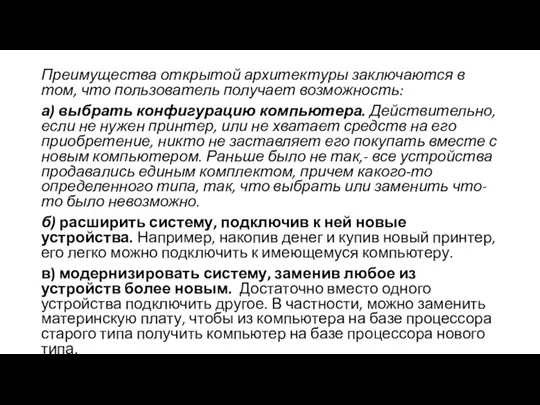 Преимущества открытой архитектуры заключаются в том, что пользователь получает возможность: