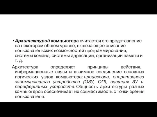 Архитектурой компьютера считается его представление на некотором общем уровне, включающее