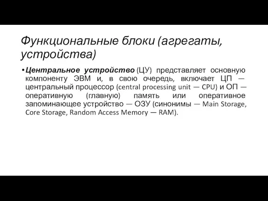 Функциональные блоки (агрегаты, устройства) Центральное устройство (ЦУ) представляет основную компоненту