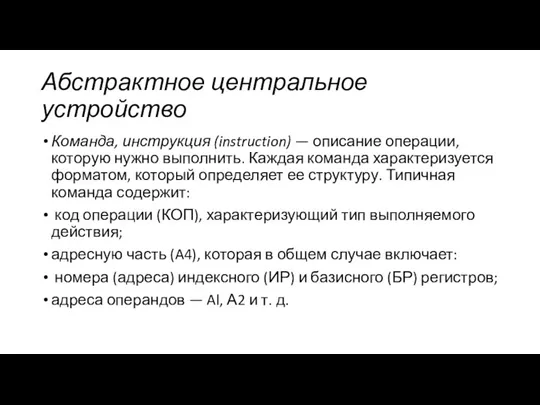 Абстрактное центральное устройство Команда, инструкция (instruction) — описание операции, которую