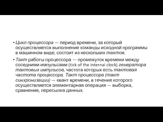 Цикл процессора — период времени, за который осуществляется выполнение команды