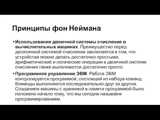 Принципы фон Неймана Использование двоичной системы счисления в вычислительных машинах.