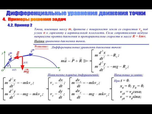 Точка, имеющая массу m, брошена с поверхности земли со скоростью