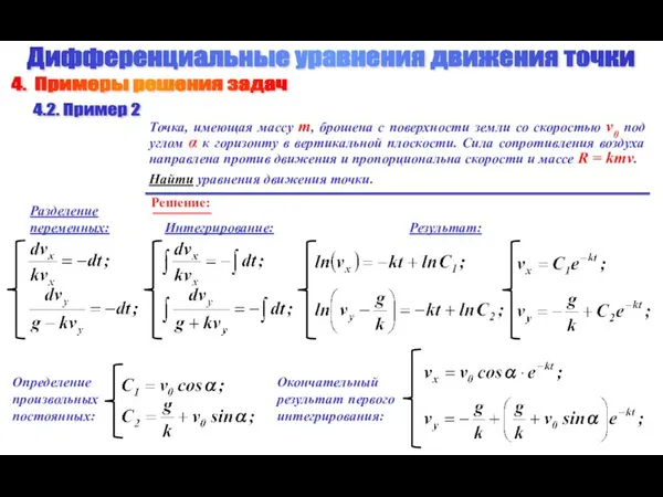 Точка, имеющая массу m, брошена с поверхности земли со скоростью