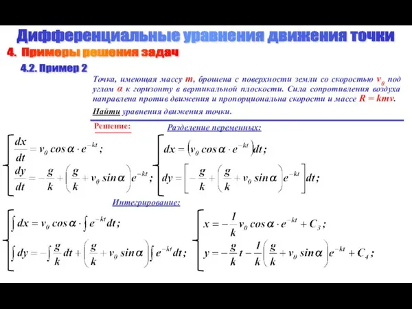 Точка, имеющая массу m, брошена с поверхности земли со скоростью