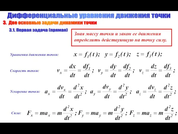 Дифференциальные уравнения движения точки 3. Две основные задачи динамики точки