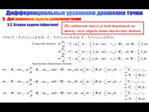 Дифференциальные уравнения движения точки 3. Две основные задачи динамики точки