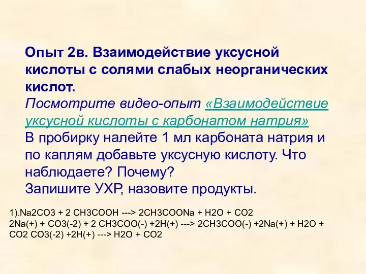 Опыт 2в. Взаимодействие уксусной кислоты с солями слабых неорганических кислот.