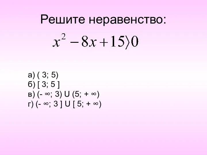 Решите неравенство: а) ( 3; 5) б) [ 3; 5