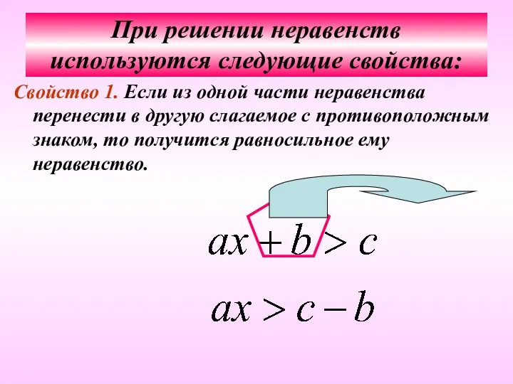 При решении неравенств используются следующие свойства: Свойство 1. Если из