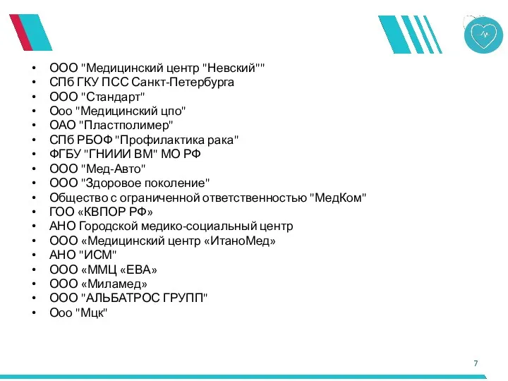 ООО "Медицинский центр "Невский"" СПб ГКУ ПСС Санкт-Петербурга ООО "Стандарт"