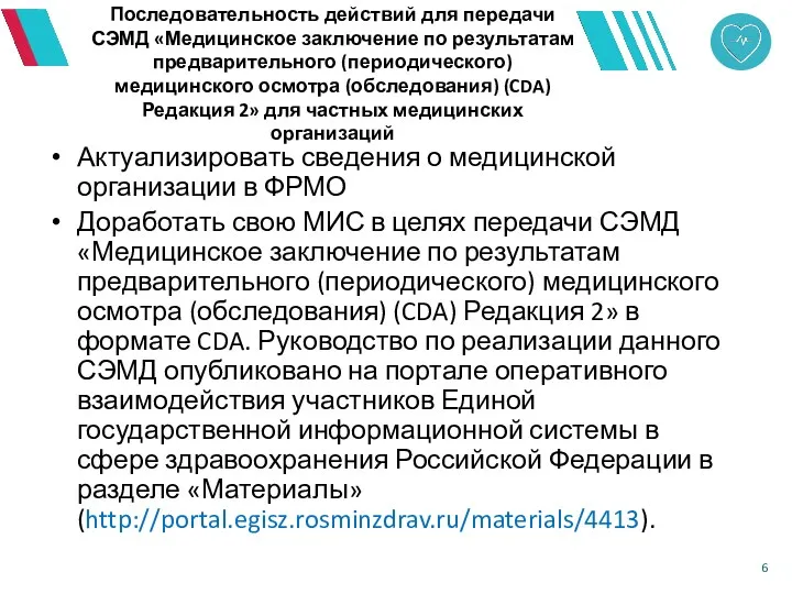 6 Последовательность действий для передачи СЭМД «Медицинское заключение по результатам