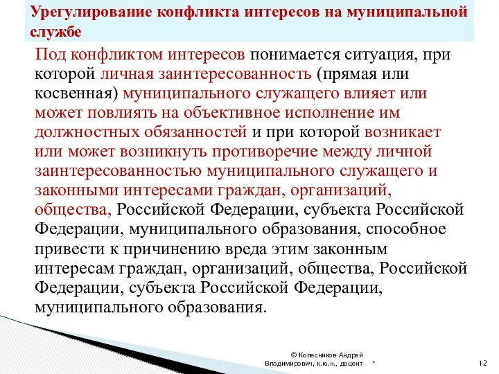 Под конфликтом интересов понимается ситуация, при которой личная заинтересованность (прямая