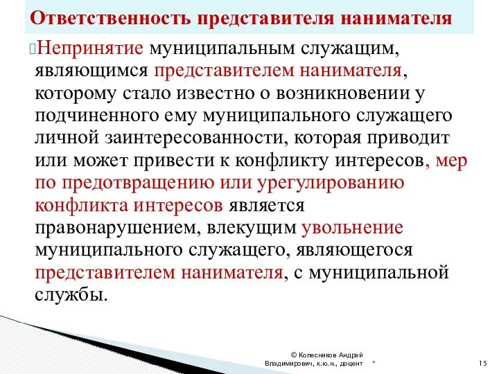 Непринятие муниципальным служащим, являющимся представителем нанимателя, которому стало известно о