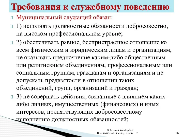 Муниципальный служащий обязан: 1) исполнять должностные обязанности добросовестно, на высоком