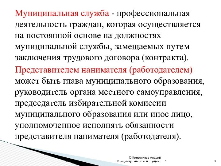 Муниципальная служба - профессиональная деятельность граждан, которая осуществляется на постоянной