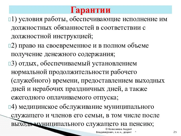 1) условия работы, обеспечивающие исполнение им должностных обязанностей в соответствии