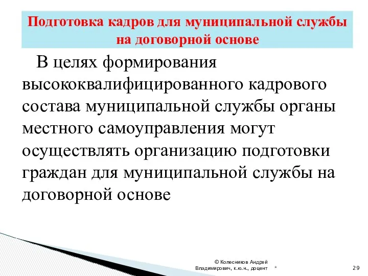 В целях формирования высококвалифицированного кадрового состава муниципальной службы органы местного