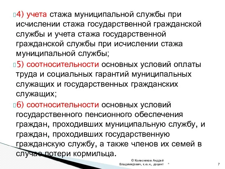 4) учета стажа муниципальной службы при исчислении стажа государственной гражданской