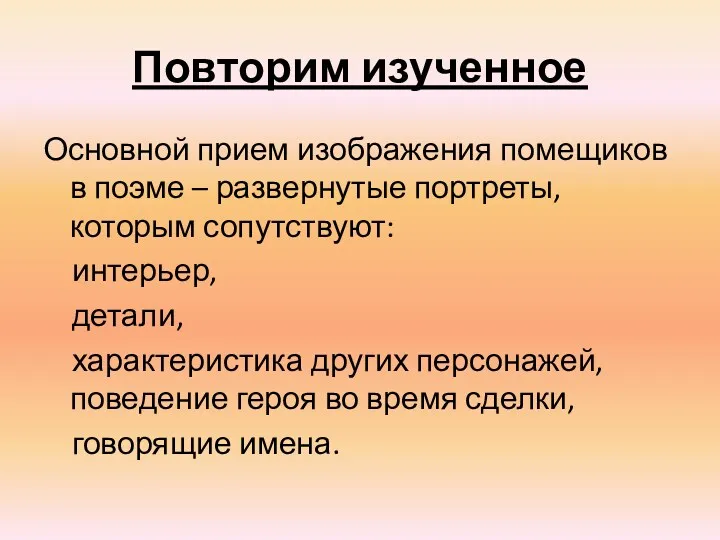 Повторим изученное Основной прием изображения помещиков в поэме – развернутые