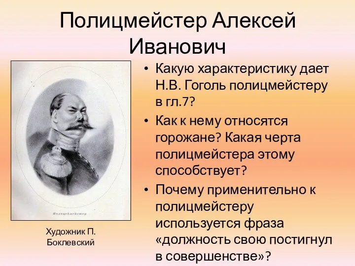 Полицмейстер Алексей Иванович Какую характеристику дает Н.В. Гоголь полицмейстеру в