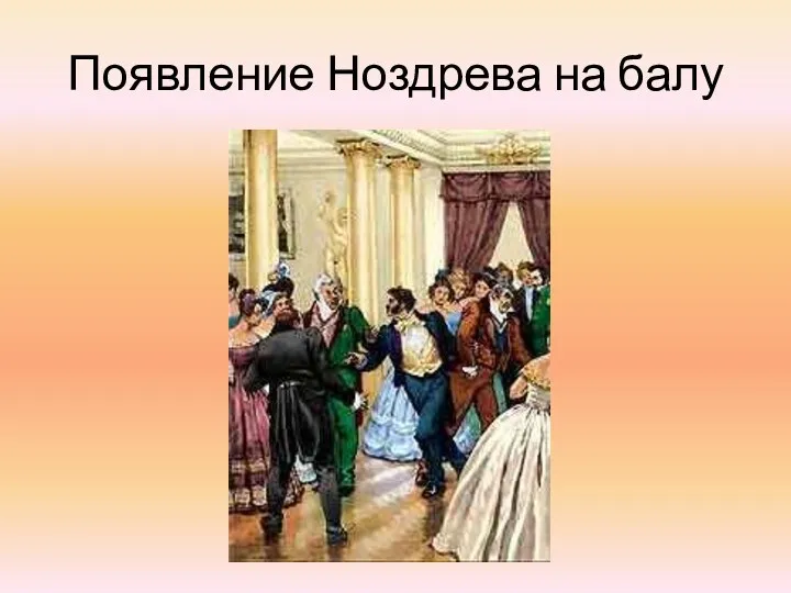 Появление Ноздрева на балу