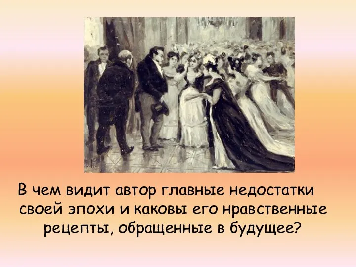 В чем видит автор главные недостатки своей эпохи и каковы его нравственные рецепты, обращенные в будущее?