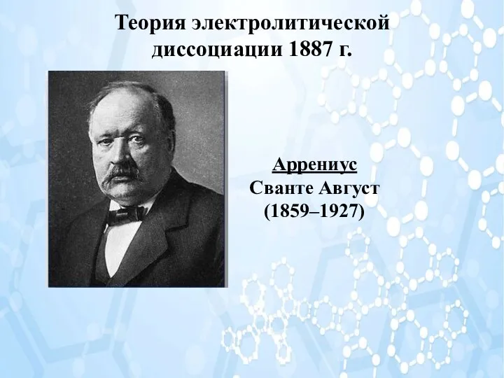 Теория электролитической диссоциации 1887 г. Аррениус Сванте Август (1859–1927)