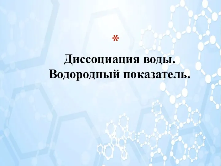 Диссоциация воды. Водородный показатель.